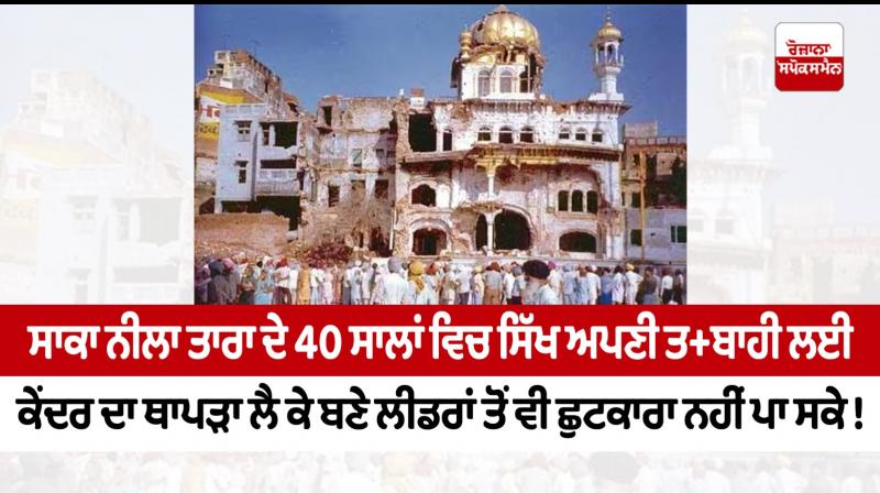 40th anniversary of Operation Blue Star