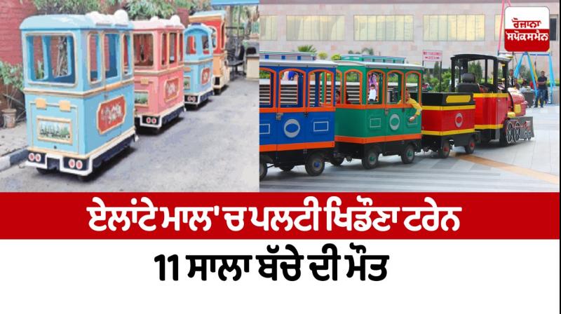 Toy train overturned in the Elante Mall of Chandigarh