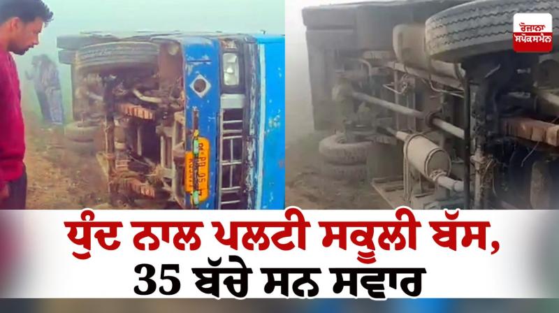 School bus overturned by fog in Jalalabad News in punjabi