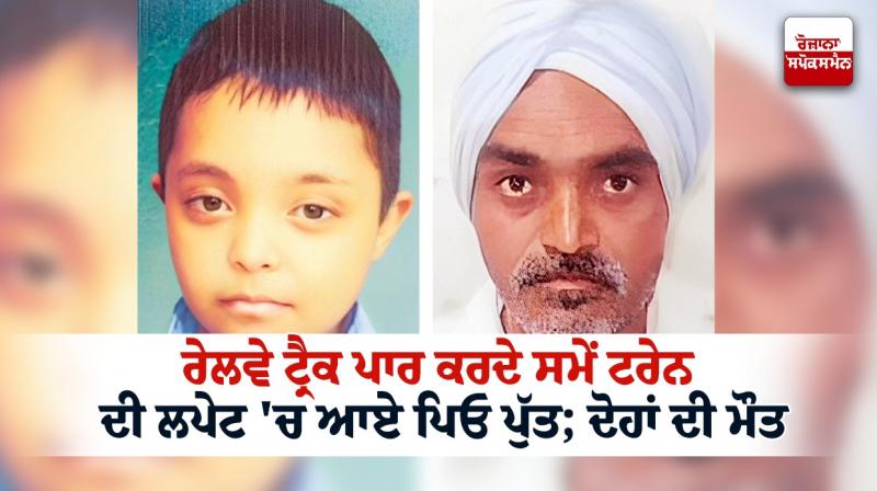 Father and son died in train accident