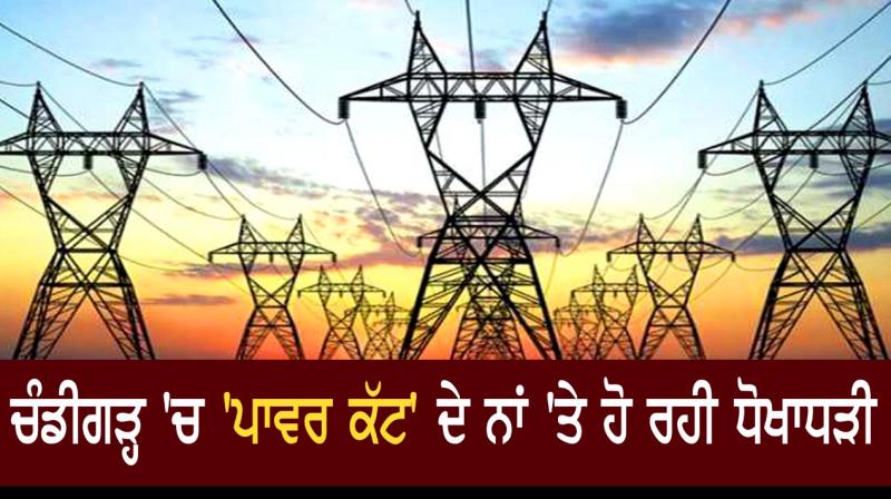 Fraud in the name of 'power cut' in Chandigarh