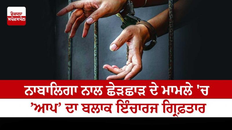 Block in-charge of 'AAP' arrested in case of molestation of minor