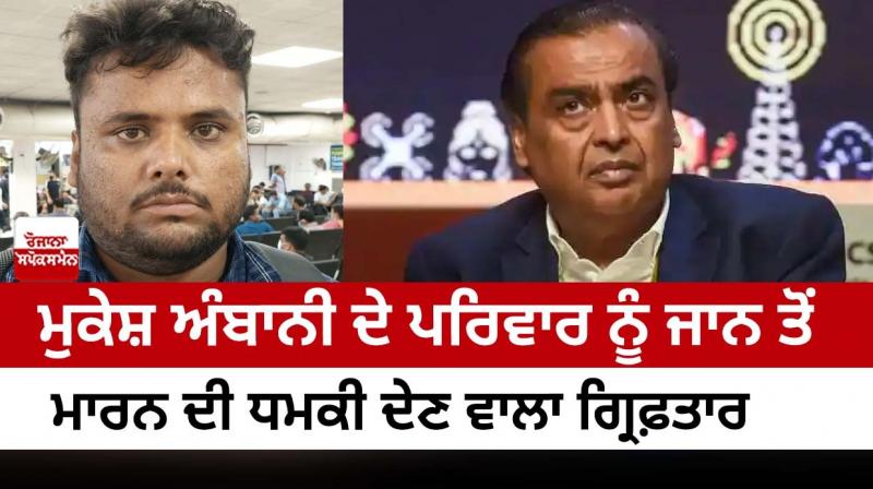 Arrested for threatening Mukesh Ambani's family