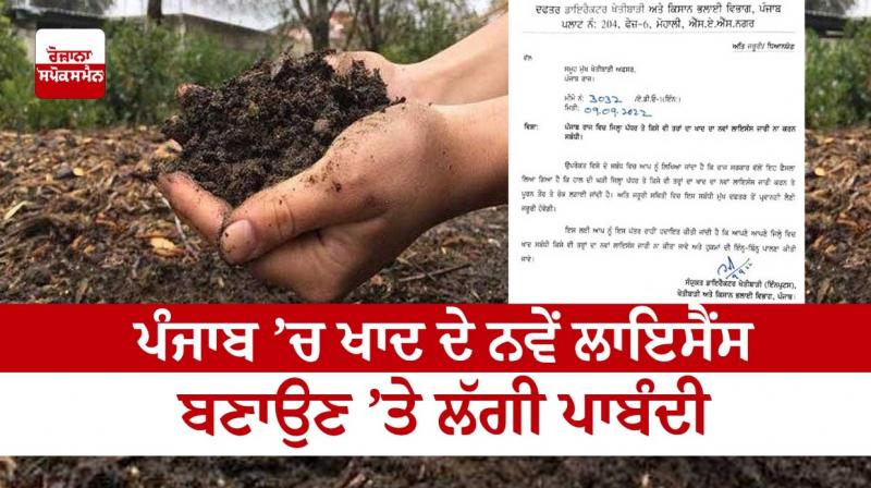 Ban on making new fertilizer licenses in Punjab