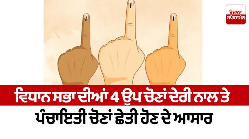 4 Vidhan Sabha by-elections are expected to be delayed and panchayat elections are expected to be held soon Punjab News
