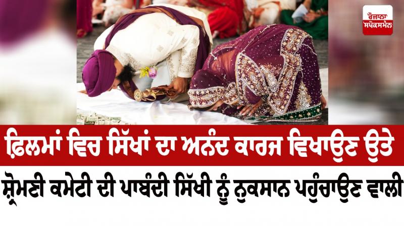 The Shiromani Committee's ban on showing the joy of Sikhs in films is harmful to Sikhism Editorial