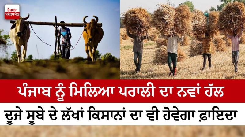 Punjab got a new solution for stubble