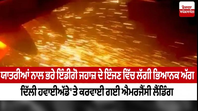 A terrible fire broke out in the engine of the Indigo plane