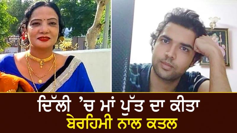 Mother and son brutally murdered in Delhi