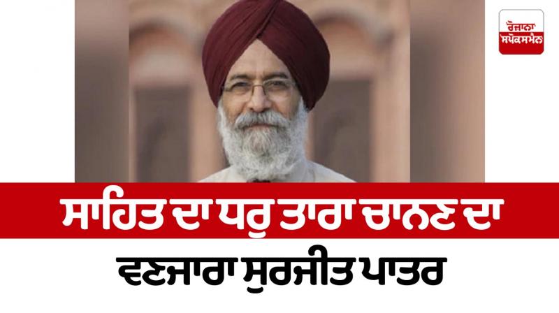 The star of literature, the merchant of light Surjit Patar article in punjabi 