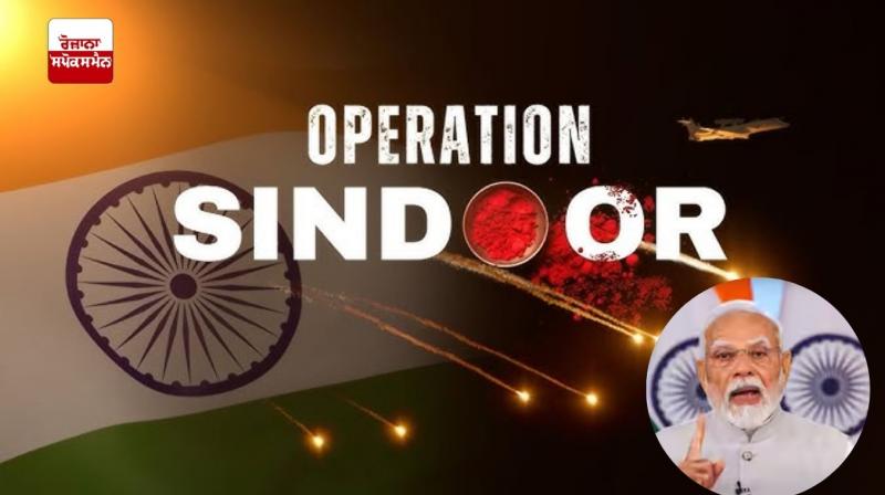 ਆਪਰੇਸ਼ਨ ਸੰਧੂਰ ਦੀ ਸਫਲਤਾ ਪਿੱਛੇ ਭਾਰਤੀ ਤਕਨੀਕ, ‘ਮੇਕ ਇਨ ਇੰਡੀਆ' ਦਾ ਹੱਥ: ਮੋਦੀ 