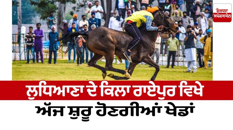 The games will start today at Kila Raipur in Ludhiana News in punjabi 