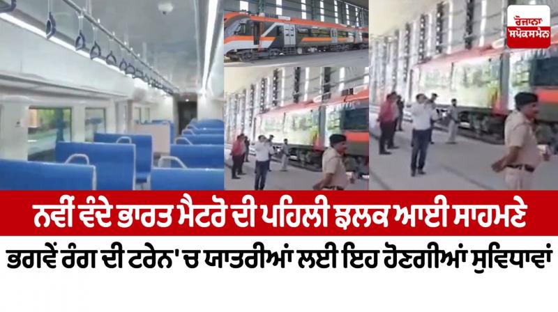 New Vande Bharat Metro
