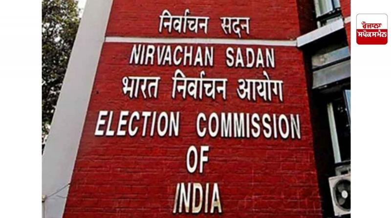 ਚੋਣ ਕਮਿਸ਼ਨ