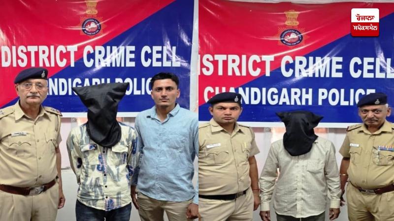 ਅਪਰਾਧ ਸੈੱਲ ਚੰਡੀਗੜ੍ਹ ਦੀ ਟੀਮ ਨੇ ਦੋ ਮੁਲਜ਼ਮਾਂ ਨੂੰ ਗ੍ਰਿਫ਼ਤਾਰ