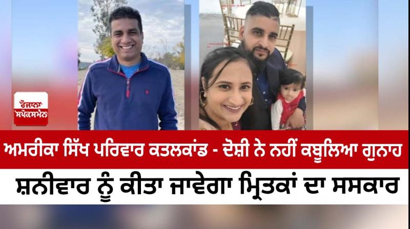  America Sikh family murder case: The accused did not confess the crime, the dead will be cremated on Saturday