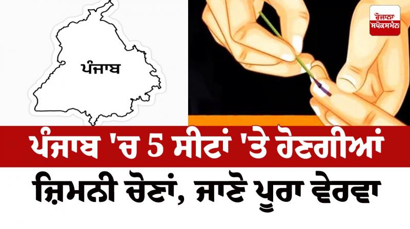 ਪੰਜਾਬ 'ਚ 5 ਸੀਟਾਂ 'ਤੇ ਹੋਣਗੀਆਂ ਜ਼ਿਮਨੀ ਚੋਣਾਂ