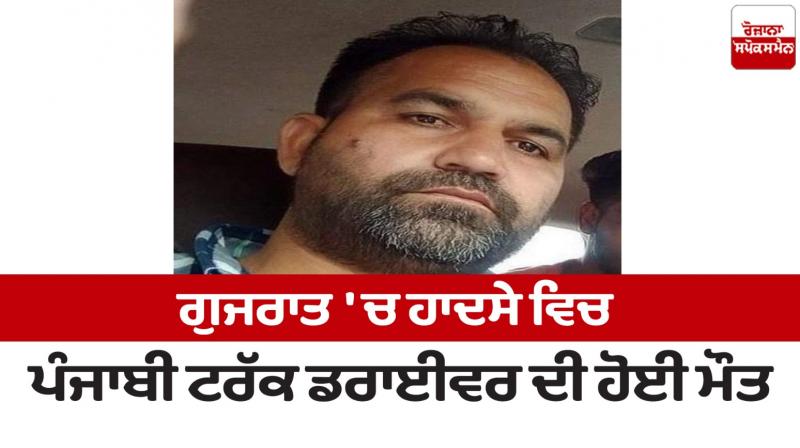 A Punjabi truck driver died in an accident in Gujarat News in punjabi 