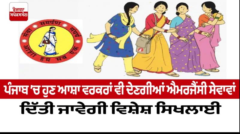 Now Asha workers will also provide emergency services In Punjab