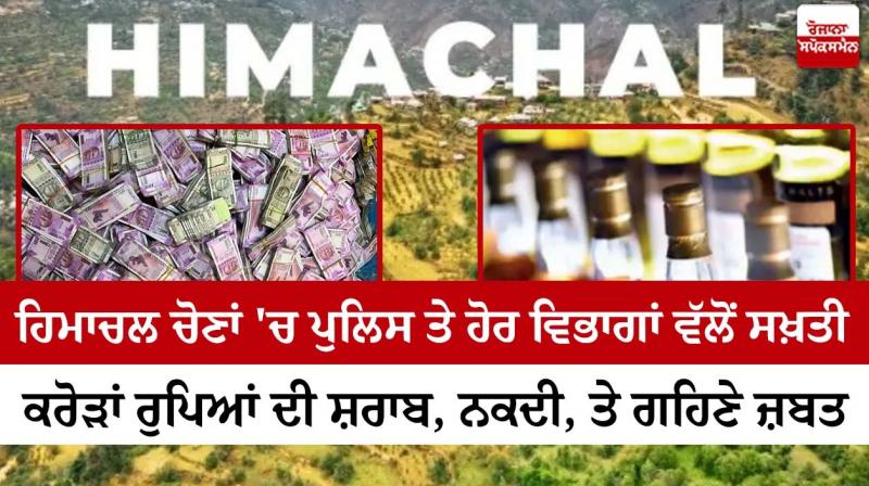 Illicit liquor, cash, jewellery worth over 21 crore seized in Himachal amid elections