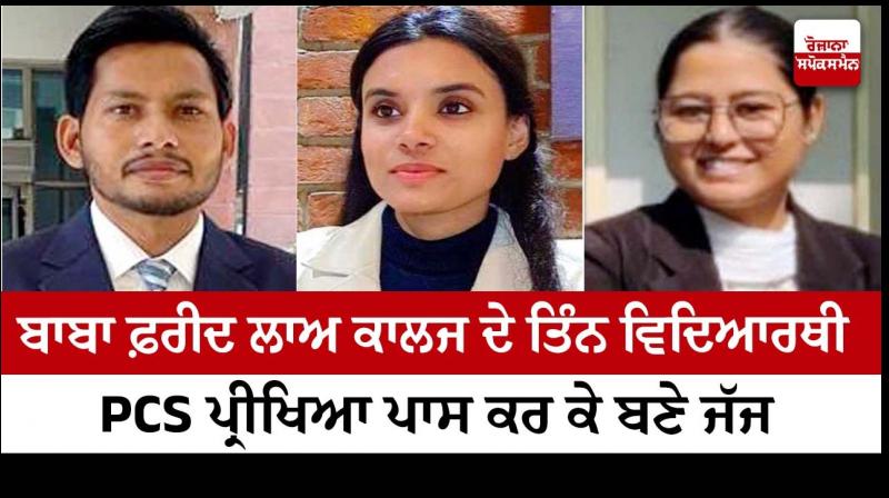 Three students of Baba Farid Law College became judges