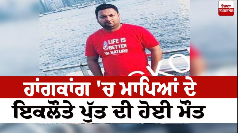The only son of the parents died in Hong Kong Wadala Banger News in punjabi 