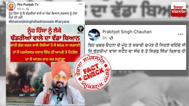 Fact Check Fake statement viral of sikh preach ranjit singh in the name of nuh violence