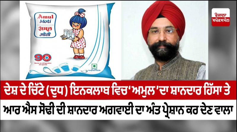 Amul's brilliant role in white revolution and end of RS Sodhi's leadership is troubling