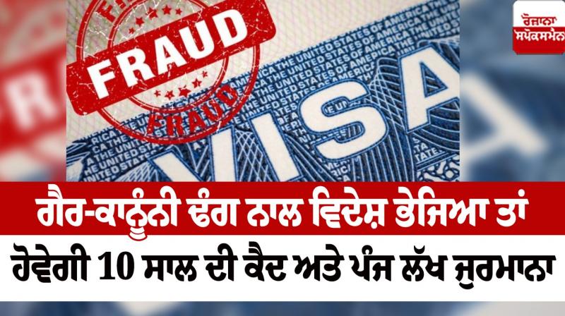 There will be 10 years imprisonment for sending abroad illegally Haryana News in punjabi 