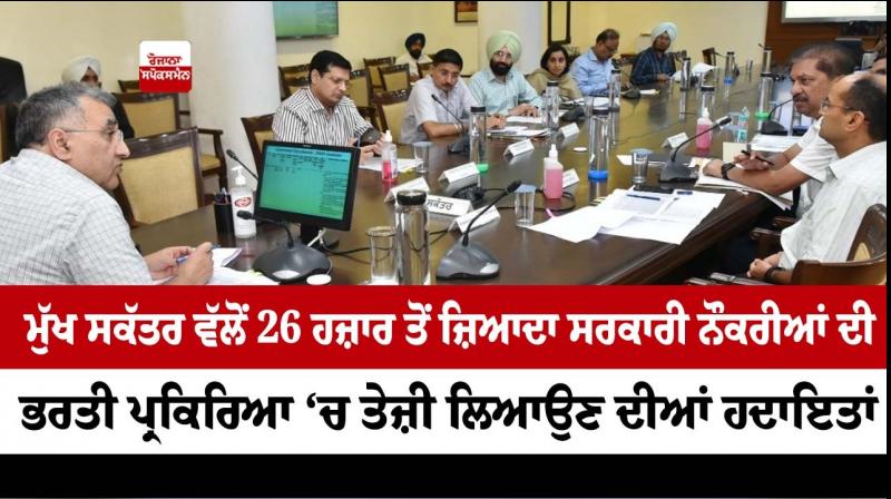  Instructions from the Chief Secretary to speed up the recruitment process for more than 26 thousand government jobs