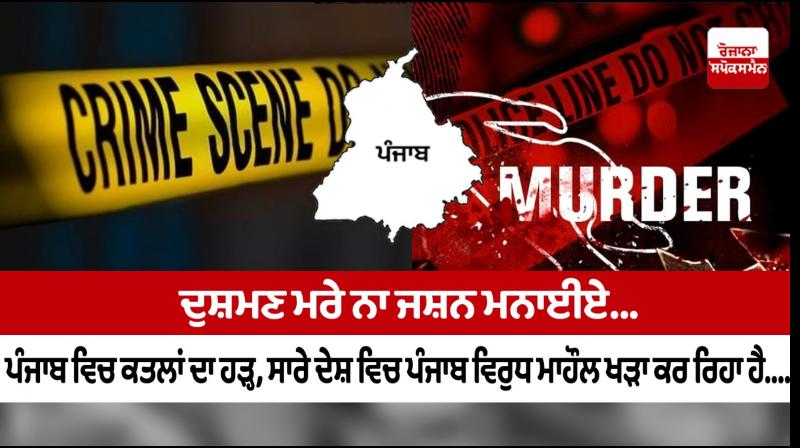 The spate of murders in Punjab is creating an anti-Punjab atmosphere in the entire country