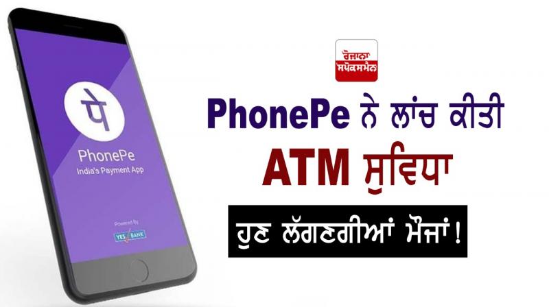 Phonepe launched atm cash facility can help users