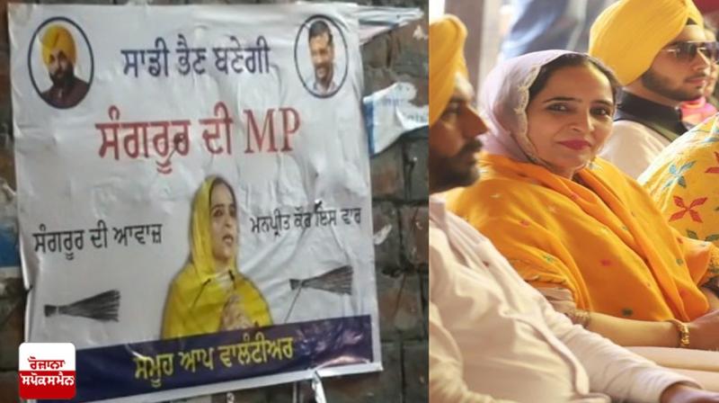 Sangrur By-Election: Poster of CM's Sister as Candidate 