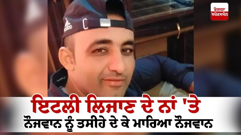 Three agents tortured and killed the young man in Italy News in punjabi 