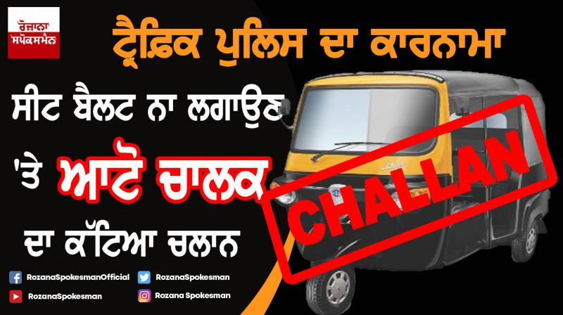 Auto driver fined Rs 1,000 for not wearing seat belt in Bihar