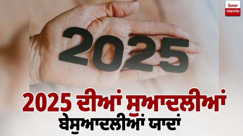 Year Ender 2025 News