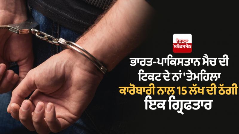 15 lakh fraud with a woman businessman in the name of India-Pakistan match ticket