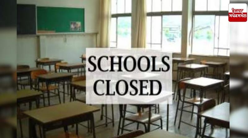 ਫ਼ਾਜ਼ਿਲਕਾ 'ਚ 3 ਦਿਨ ਸਕੂਲ ਰਹਿਣਗੇ ਬੰਦ,ਸਤਲੁਜ ਦਰਿਆ 'ਚ ਛੱਡੇ ਗਏ ਪਾਣੀ ਦੇ ਮੱਦੇਨਜ਼ਰ ਲਿਆ ਫ਼ੈਸਲਾ
