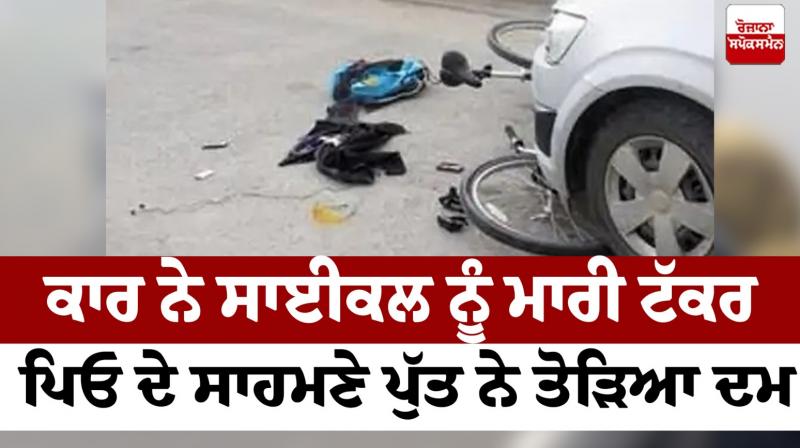 The son died in front of the father in Jagraon Accident News in punjabi 