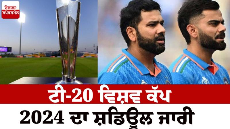 T20 world cup 2024 schedule News in punjabi 