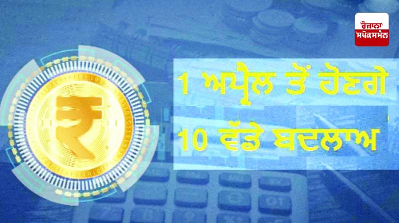10 big changes will happen from today, from TDS to ATM withdrawal rules will change