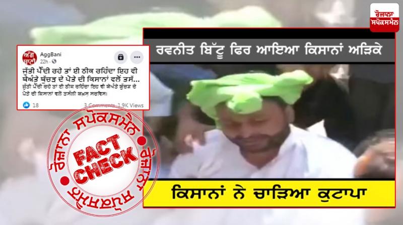 Fact Check Old Video From 2015 shared as recent with fake claim to defame Congress MP Ravneet Bittu