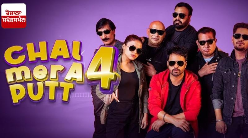 'Chal Mera Put 4' released abroad today News in punjabi
