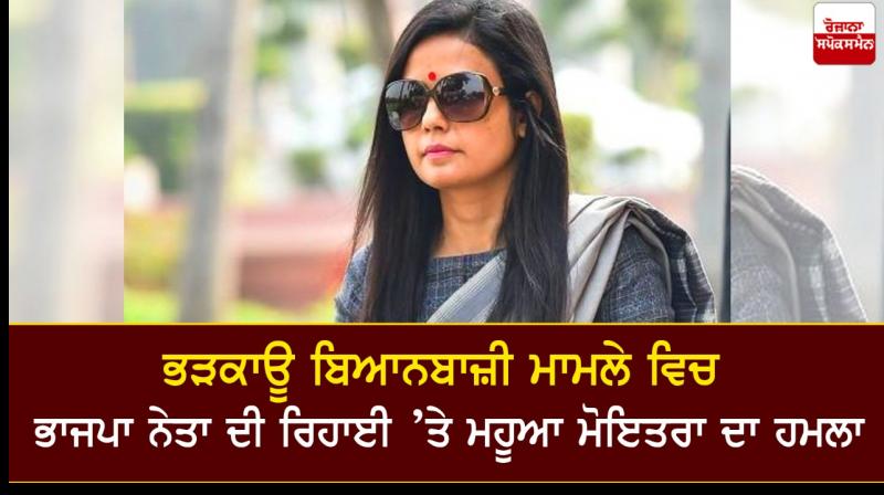 TMC Mp Mahua Moitra attacks BJP