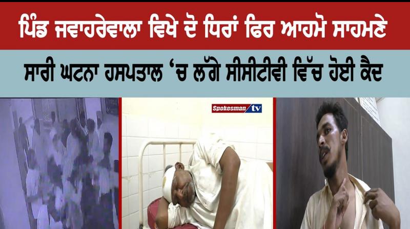 Fighting between two parties in village Jawaharwala