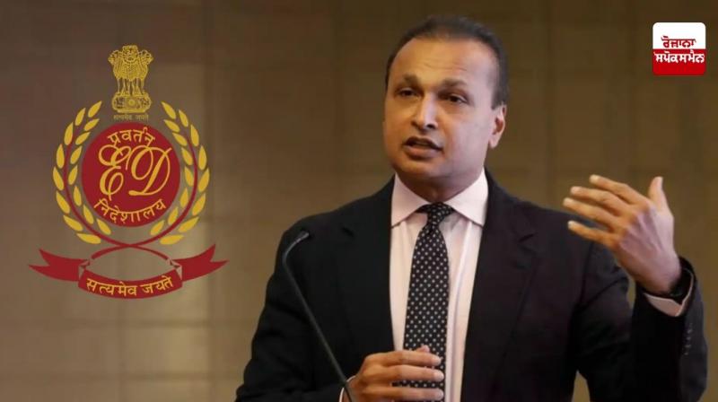 ਅਨਿਲ ਅੰਬਾਨੀ ਸਮੂਹ ਦੀਆਂ ਕੰਪਨੀਆਂ ਵਿਰੁਧ ਈ.ਡੀ. ਦੀ ਛਾਪੇਮਾਰੀ ਤੀਜੇ ਦਿਨ ਵੀ ਜਾਰੀ 