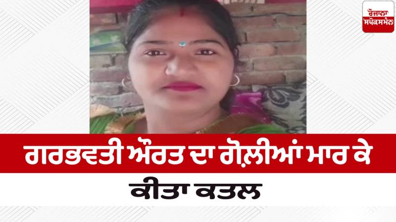A pregnant woman was shot dead in Patti News in punjabi 