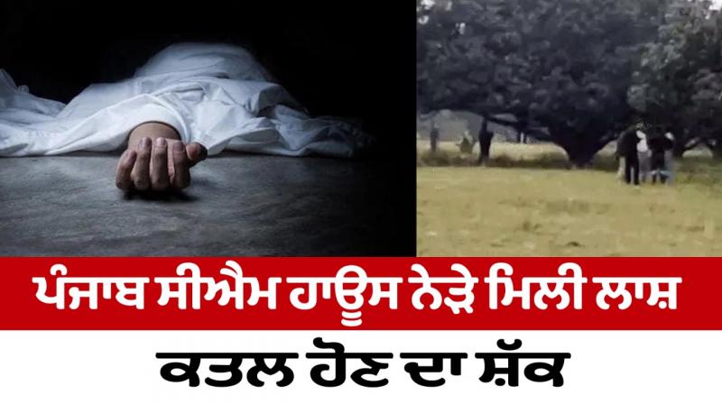 DeadBody found near Punjab CM House Chandigarh News in punjabi 