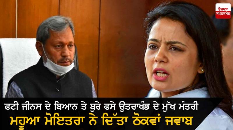  Mahua Moitra And Tirath Rawat