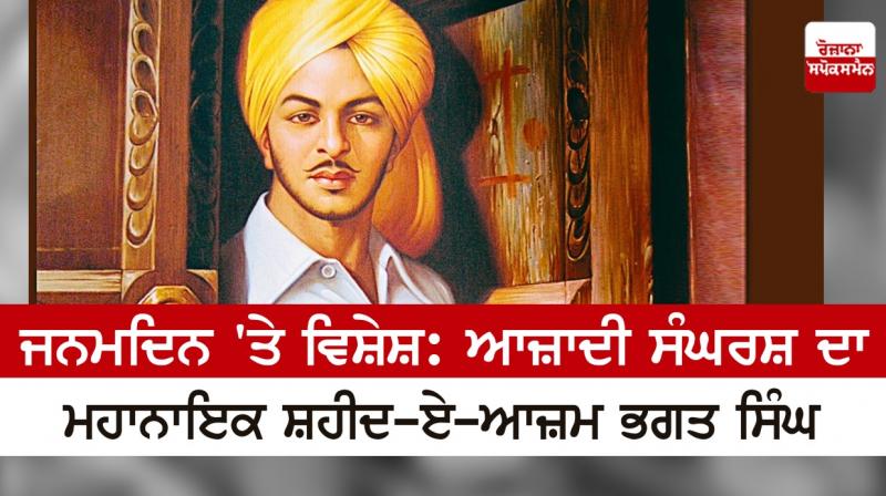 Special on Birthday: Freedom Struggle Hero Shaheed-e-Azam Bhagat Singh